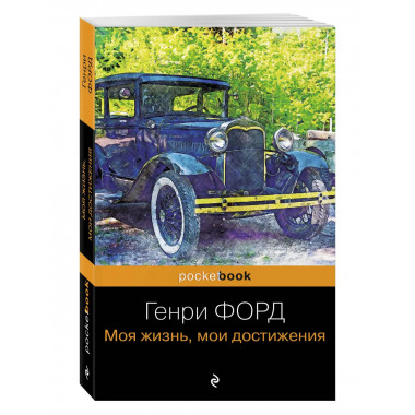 Генри Форд. Моя жизнь, мои достижения.