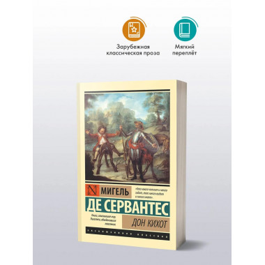 Дон Кихот.