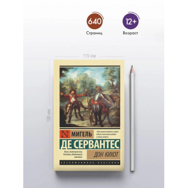 Дон Кихот.