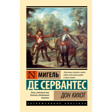 Дон Кихот.