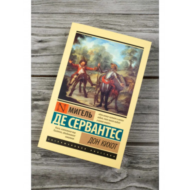 Дон Кихот.