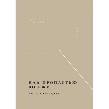 Над пропастью во ржи.