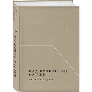 Над пропастью во ржи.