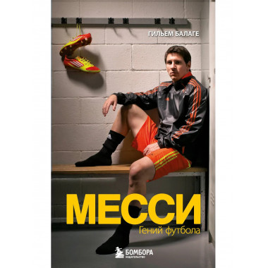 Месси. Гений футбола (2-е изд., испр., сокр.) (покет).