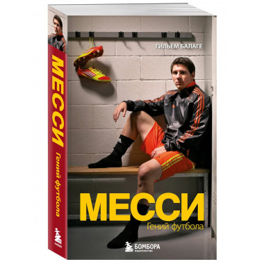 Месси. Гений футбола (2-е изд., испр., сокр.) (покет).