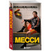 Месси. Гений футбола (2-е изд., испр., сокр.) (покет).