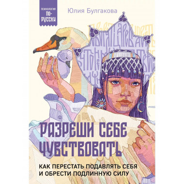 Разреши себе чувствовать. Как перестать подавлять себя и обр