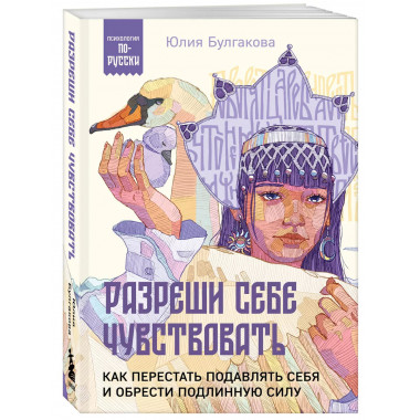 Разреши себе чувствовать. Как перестать подавлять себя и обр