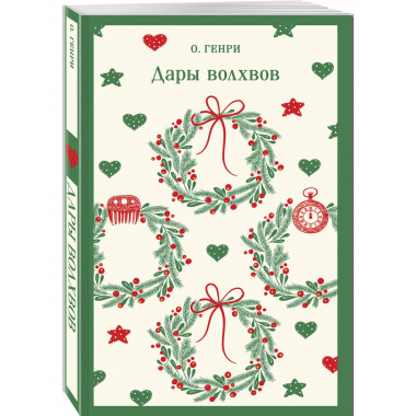 Дары волхвов.