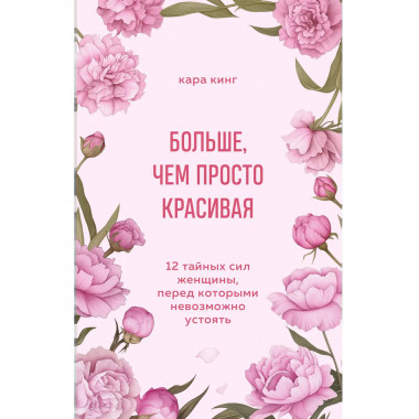 Больше, чем просто красивая.