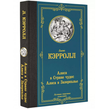 Алиса в Стране чудес. Алиса в Зазеркалье.