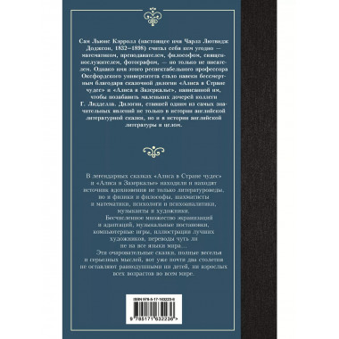 Алиса в Стране чудес. Алиса в Зазеркалье.