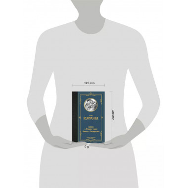 Алиса в Стране чудес. Алиса в Зазеркалье.