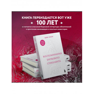 Воспоминания биржевого спекулянта.