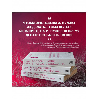 Воспоминания биржевого спекулянта.