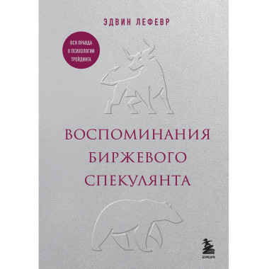 Воспоминания биржевого спекулянта.