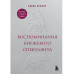 Воспоминания биржевого спекулянта.