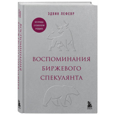 Воспоминания биржевого спекулянта.