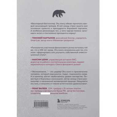 Воспоминания биржевого спекулянта.