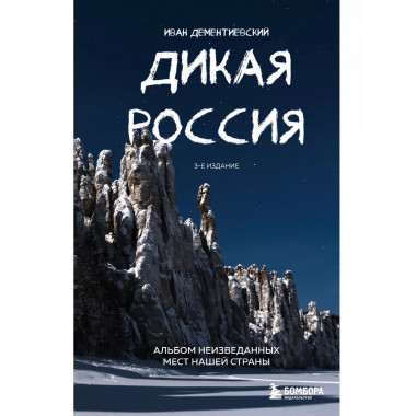 Дикая Россия. Альбом неизведанных мест нашей страны 3-е изд.