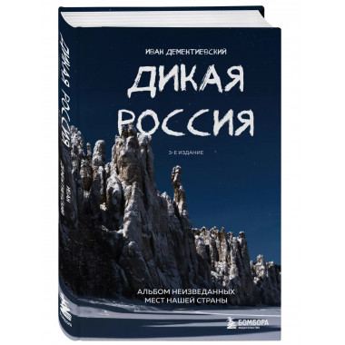 Дикая Россия. Альбом неизведанных мест нашей страны 3-е изд.