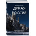 Дикая Россия. Альбом неизведанных мест нашей страны 3-е изд.