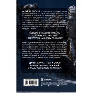Дикая Россия. Альбом неизведанных мест нашей страны 3-е изд.
