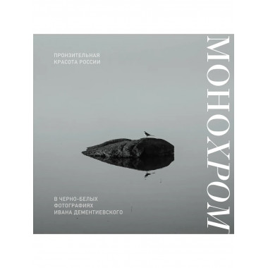 Монохром.