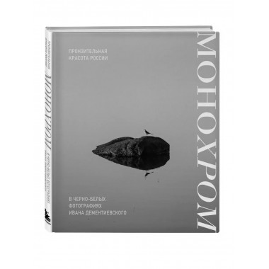 Монохром.