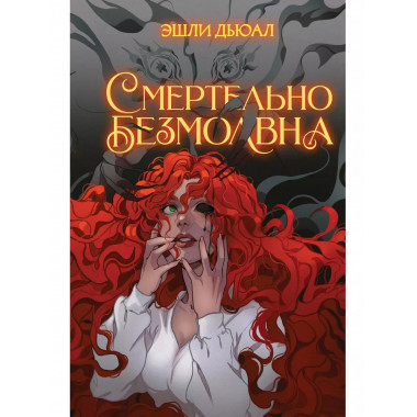 Смертельно безмолвна.