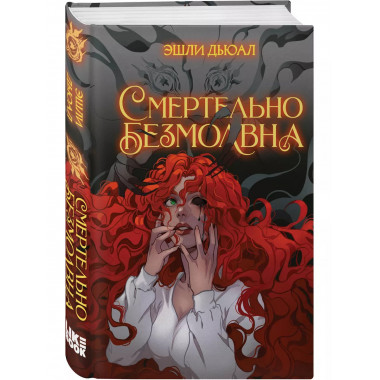 Смертельно безмолвна.