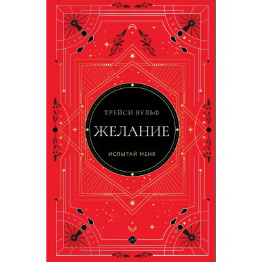 Желание.