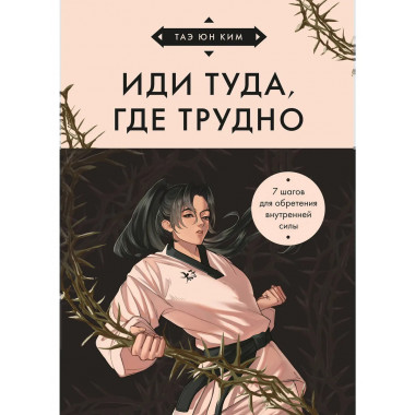Иди туда, где трудно.