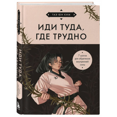 Иди туда, где трудно.
