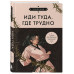 Иди туда, где трудно.