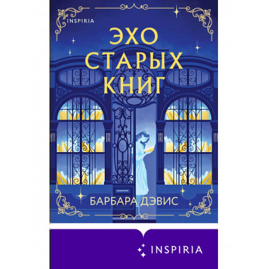 Эхо старых книг.