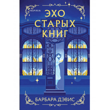 Эхо старых книг.