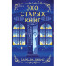 Эхо старых книг.
