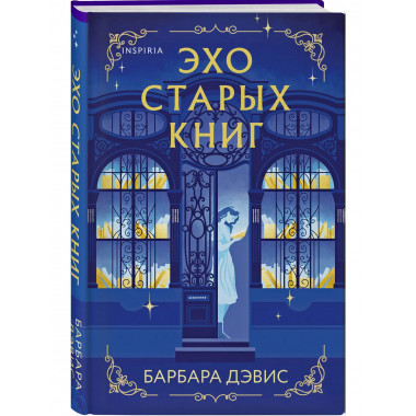 Эхо старых книг.