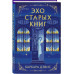 Эхо старых книг.