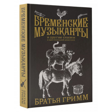 Бременские музыканты. Подарочное издание.
