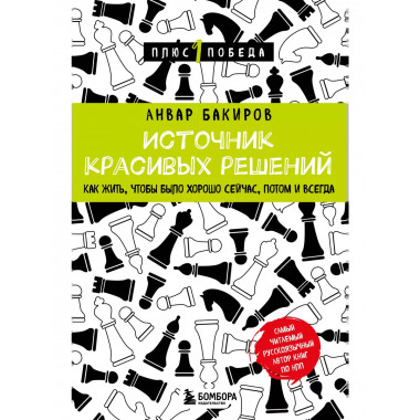 Источник красивых решений. Как жить, чтобы было хорошо сейча