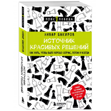 Источник красивых решений. Как жить, чтобы было хорошо сейча