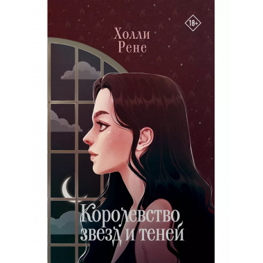 Королевство звезд и теней.