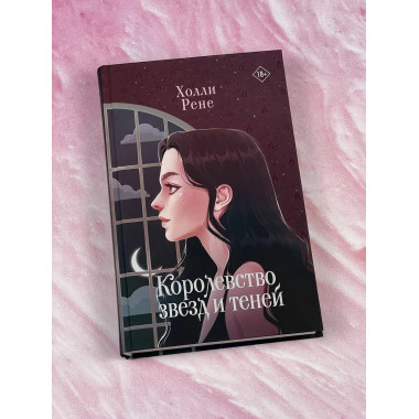 Королевство звезд и теней.