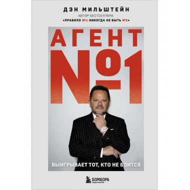Агент №1. Выигрывает тот, кто не боится.