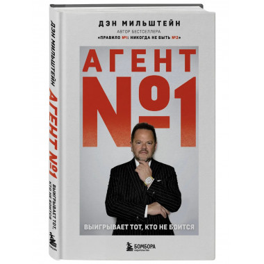 Агент №1. Выигрывает тот, кто не боится.