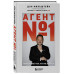 Агент №1. Выигрывает тот, кто не боится.
