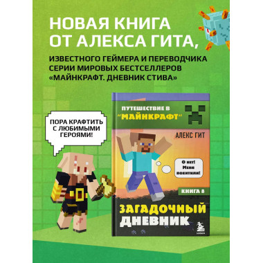 Путешествие в Майнкрафт. Книга 8. Загадочный дневник.