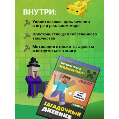 Путешествие в Майнкрафт. Книга 8. Загадочный дневник.